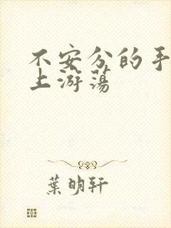 不安分的手在身上游荡