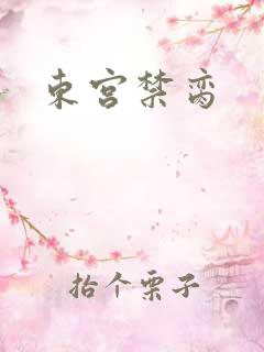东宫禁脔