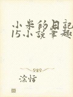 小米的日记1一15小说笔趣阁