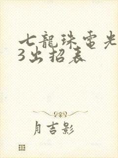 七龙珠电光火石3出招表
