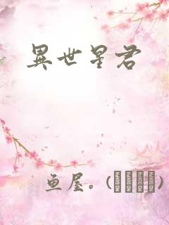 异世星君