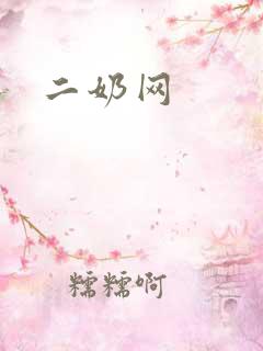 二奶网