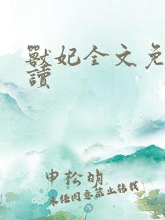 兽妃全文免费阅读