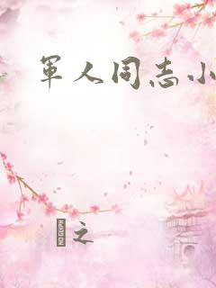 军人同志小说