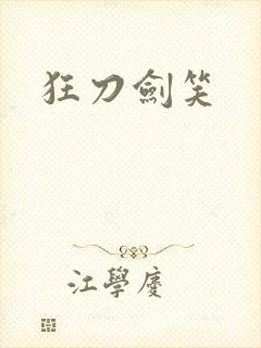 狂刀剑笑