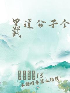 黑道公子全集下载