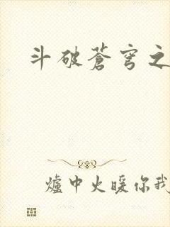 斗破苍穹之魔兽