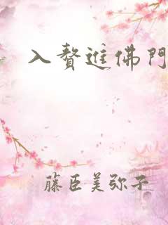 入赘进佛门