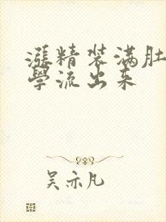 涨精装满肚子上学流出来