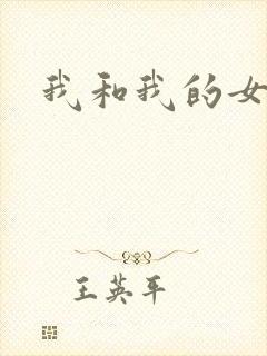 我和我的女人们