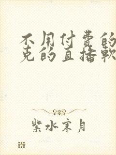 不用付费的打扑克的直播软件下载