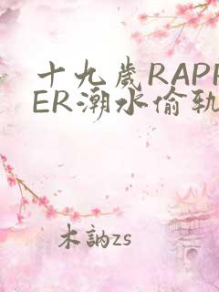 十九岁RAPPER潮水偷轨