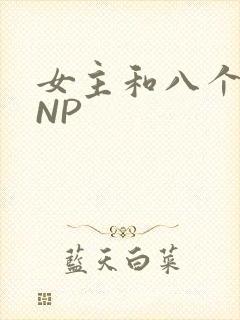 女主和八个军人NP