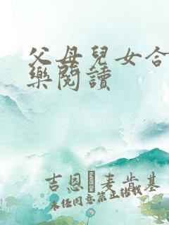 父母儿女合家欢乐阅读