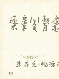 通房1v1熬夜不辜负月亮下载