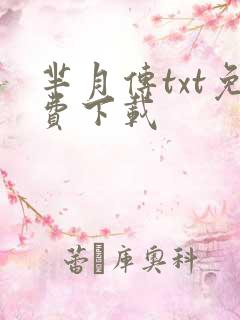 芈月传txt免费下载