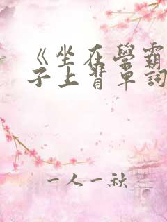 《坐在学霸的棍子上背单词》