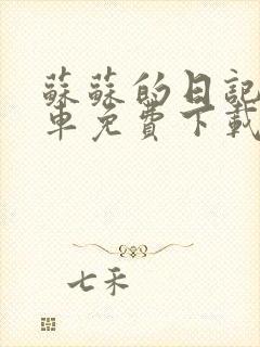 苏苏的日记公交车免费下载