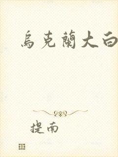 乌克兰大白屁股