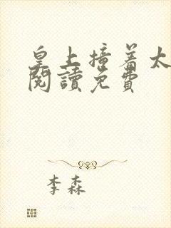 皇上撞着太子妃阅读免费