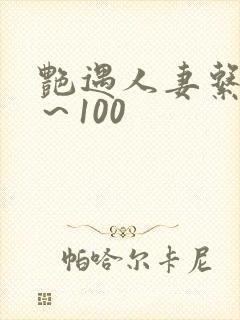 艳遇人妻系列1～100