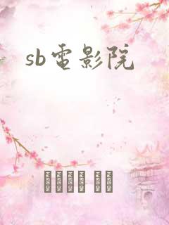 sb电影院