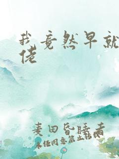 我竟然早就是大佬