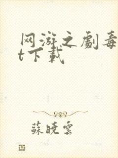 网游之剧毒txt下载