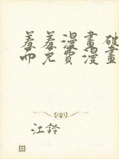 羞羞漫画破解页面免费漫画入口弹窗