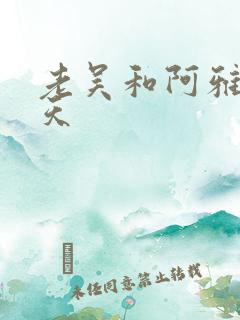 老吴和阿雅的春天