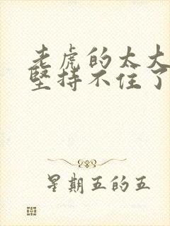 老虎的太大了我坚持不住了