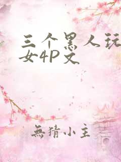 三个黑人玩一个女4P文