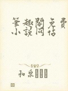 笔趣阁免费阅读小说网站