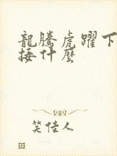 龙腾虎跃下一句接什么