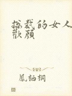 总裁的女人 许欢颜