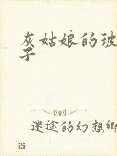 灰姑娘的玻璃筷子