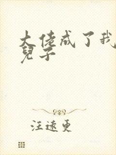 大佬成了我三岁儿子