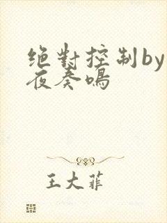 绝对控制by暗夜奏鸣