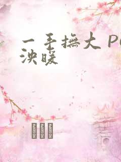 一手抚大 PO泱暖