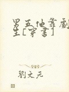 男五他靠剧透为生[穿书]