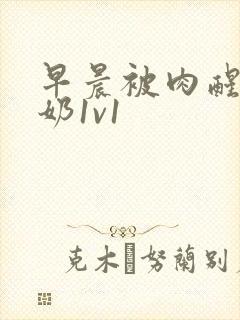 早晨被肉醒h吃奶1v1