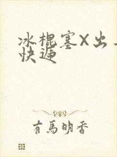 冰棍塞X出去取快递