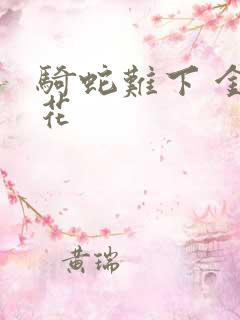 骑蛇难下 金银花