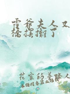 霍爷夫人又去天桥摆摊了