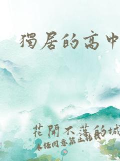 独居的高中少女