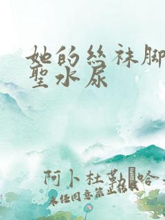 她的丝袜脚胯下圣水尿