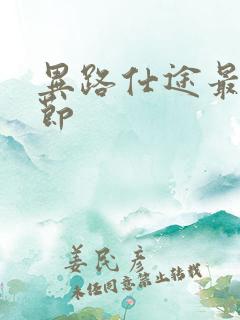 异路仕途最新章节