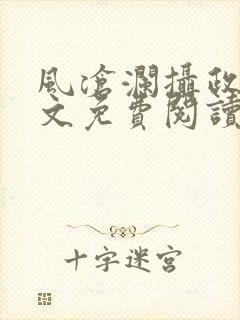 风沧澜摄政王全文免费阅读