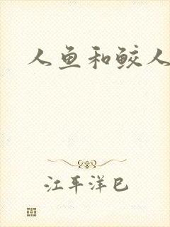 人鱼和鲛人阿兔