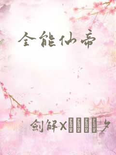 全能仙帝